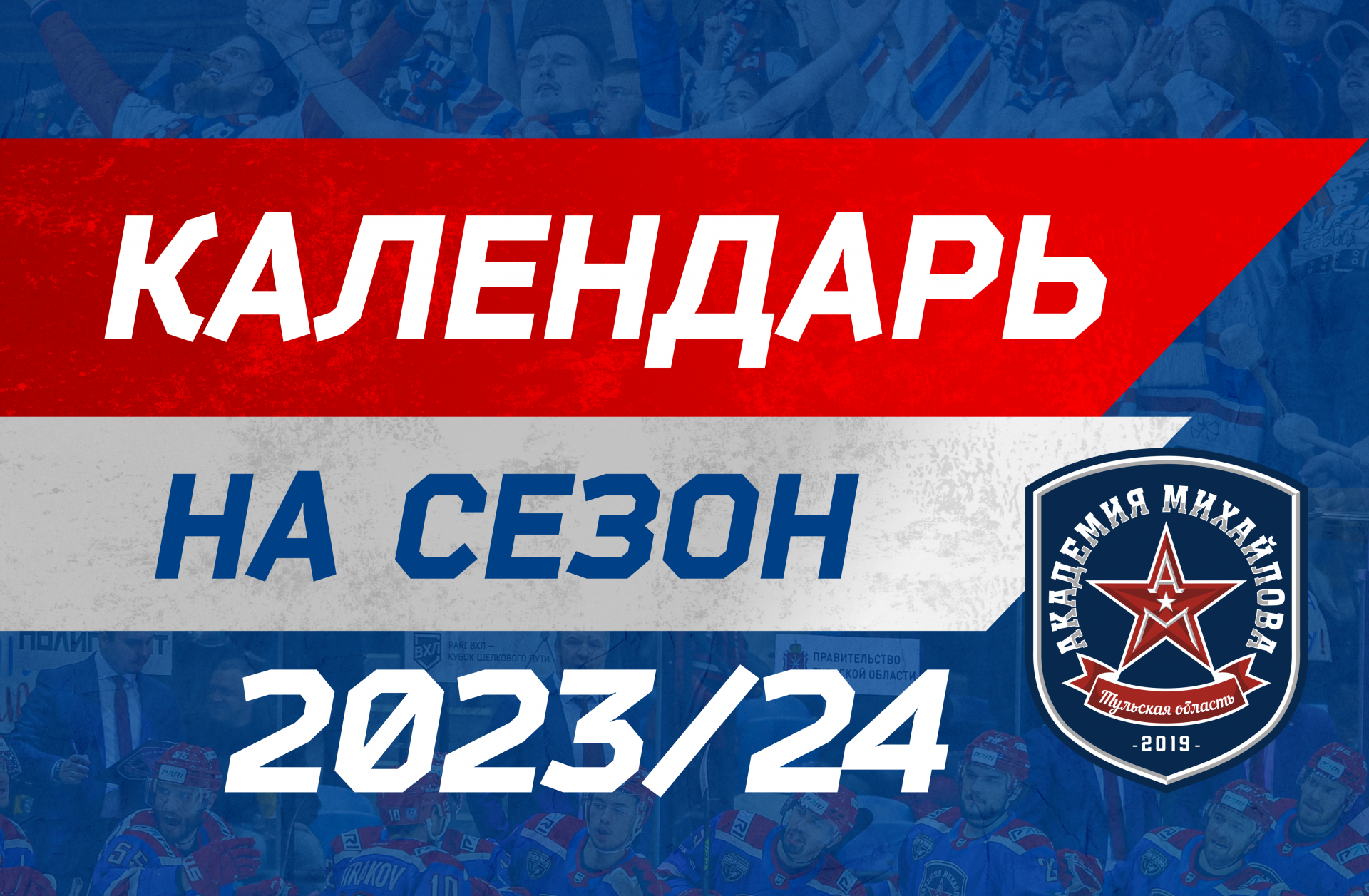Новости Календарь игр АКМ на сезон-2023/2024